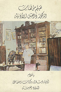 "Critical Analyses of the Literary Works of Dr. Dahesh by Men of Letters, Poets, Authors, & Journalists"