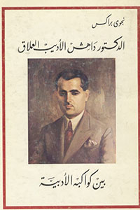 "Dr. Dahesh: A Great Writer & His Literary Worlds"